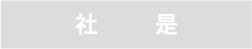 社是