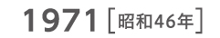 1971 昭和46年
