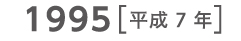 1995 平成7年