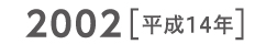 2002 平成14年
