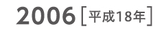 2006 平成18年