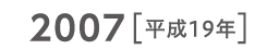 2007 平成19年