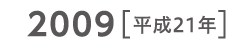 2009 平成21年