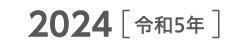 2024 令和5年