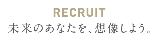 RECRUIT 未来のあなたを、想像しよう。