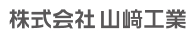 株式会社山﨑工業