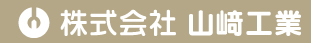 株式会社山﨑工業