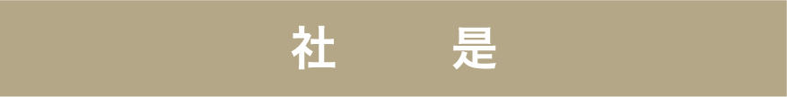 社是