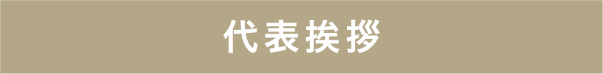代表挨拶